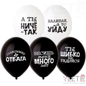 Шар 14" Оскорбления черные, белые
