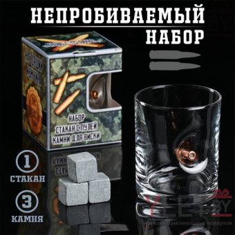 Набор стакан и камни для виски "Военный", с пулей, 3 камня в мешочке, 250 мл