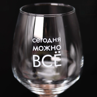 Бокал для вина Oh vine! "Сегодня  можно все", 400мл