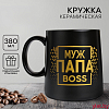 Кружка керамическая «Муж. Папа. Boss», 380 мл, чёрная