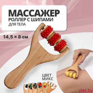 Массажёр - роллер с шипами, универсальный, деревянный, 14.5×8×2 см, МИКС