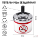 Пепельница для дома бездымная "Не курить", для сигарет и стиков, 12.5 х 9 см