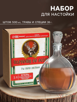 Подарочный набор для приготовления настойки «Егерь»: травы и специи 36 г., штоф 500 мл., инструкция