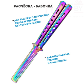 Нож бабочка тренировочный с расческой Хамелеон с прорезями