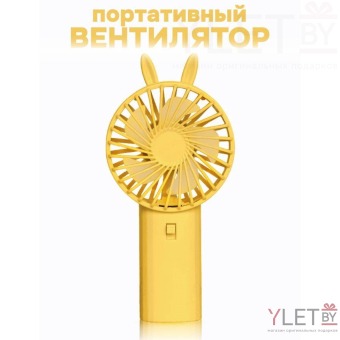 Вентилятор портативный ручной «Милые ушки», желтый