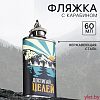 Фляжка «Достигай целей», 60 мл