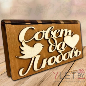 Деревянный конверт купюрница для денег Совет да любовь