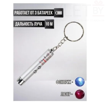 Лазер 6 см, 2 в 1