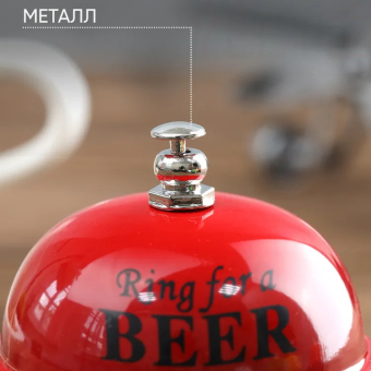 Звонок настольный Ring for a beer красный