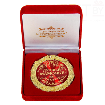 Медаль в бархатной коробке «Лучшей мамочке на свете»