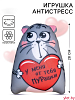 Игрушка-антистресс «У меня от тебя мурашки», Котэ
