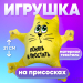 Игрушка для автомобиля «Понять и простить», кот, на присосках Игрушка для автомобиля «Понять и простить», кот, на присосках