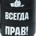 Термокружка « Всегда прав», 450 мл, с ручкой, сохраняет тепло 2 ч, 12.5×10.5 см