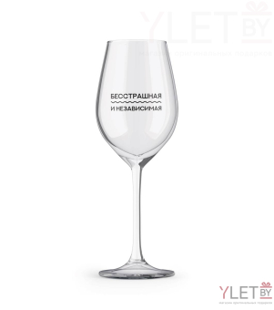 Бокал для вина Oh vine! "Бесстрашная и независимая", 400мл