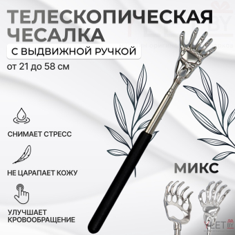 Телескопическая чесалка для спины, 21 / 58 см, цвет МИКС (лапка)