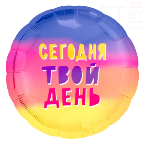 Шар (18''/46 см) Круг, Сегодня Твой День! Радуга, Градиент