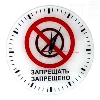 Часы настенные Запрещать Запрещено стеклянные