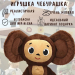 Мягкая игрушка Чебурашка 35 см Мягкая игрушка Чебурашка 35 см