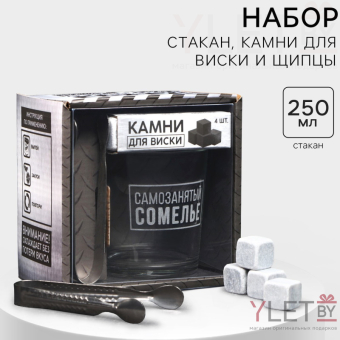 Подарочный набор «Самозанятый»: стакан стеклянный 250 мл, камни для виски, щипцы