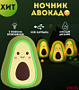 Ночник силиконовый "Авокадо"