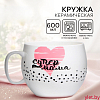 Кружка керамическая XXL «Супер мама», 600 мл