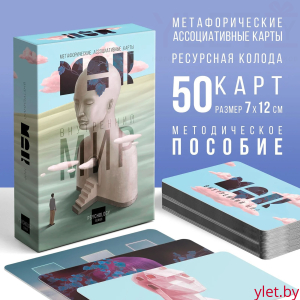 Метафорические ассоциативные карты «Внутренний мир», 50 карт (7х12 см)
