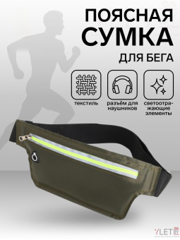 Сумка поясная "Комфорт" на молнии, 26*0,1*11 см, светоотражающие элементы, хаки