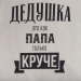 Фартук «Крутой дедушка» 73х71 см Фартук «Крутой дедушка» 73х71 см