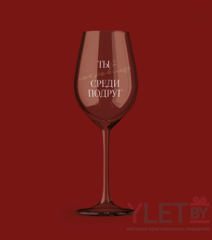 Бокал для вина Oh vine! "Ты сокровище среди подруг", 400мл