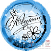 Шар (18''/46 см) Круг, С Юбилеем, ромашки, Голубой