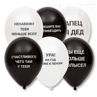 Шар (12''/30 см) Оскорбительные, для Него. Белый, черный