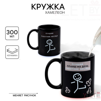 Кружка - хамелеон керамическая «Лучший работник», 350 мл, 18+