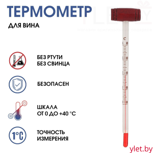 Термометр, градусник кулинарный "Для вина", от 0°C до +40°C