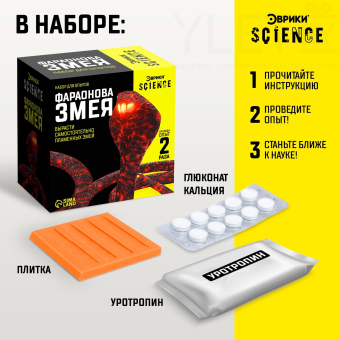 Набор для опытов «Фараонова змея», 14+