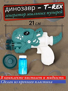 Генератор мыльных пузырей Динозавр (мятный)