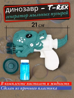 Генератор мыльных пузырей Динозавр (мятный)