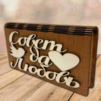 Деревянный конверт купюрница для денег Совет да любовь