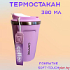 Термостакан Coffee 380 мл Розовый