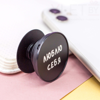 Попсокет "Люблю себя"