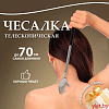 Чесалка телескопическая от 20 до 70 см