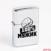Зажигалка бензиновая "100% Мужик" 