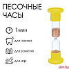 Песочные часы настольные на 1 минуту