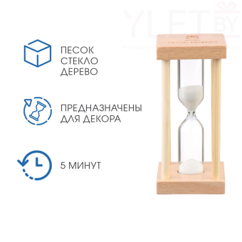 Песочные часы "Африн", на 5 минут, 8.5 х 4 см, белый песок