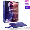 Игра для двоих Сексоголики