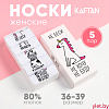 Набор женских носков KAFTAN "Не беси“ 5 пар, р. 36-39 (23-25 см)