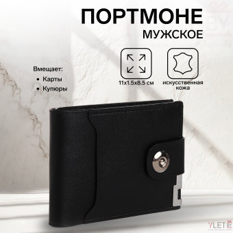 Портмоне мужское "Шарм" на магните, отдел для купюр, для карт, для монет, цвет чёрный