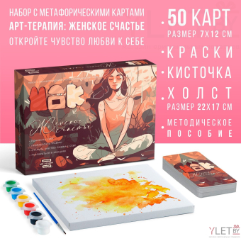 Арт-терапия «Женское счастье» с МАК, 50 карт (7х12 см), холст (22х16,5 см), краски (6 цветов), кисть