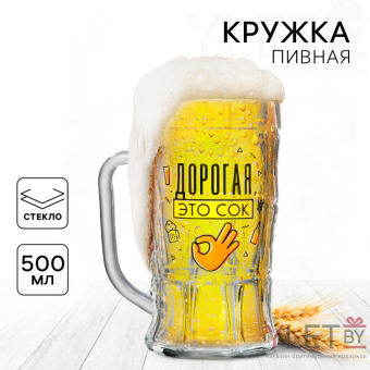 Кружка стеклянная пивная Дорогая, это сок, 500 мл
