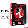 Игра для двоих «Я в твоей власти», 25 карт, 18+