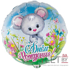 Шар (18"/46 см) Круг, С Днем рождения, Мышонок в цветах